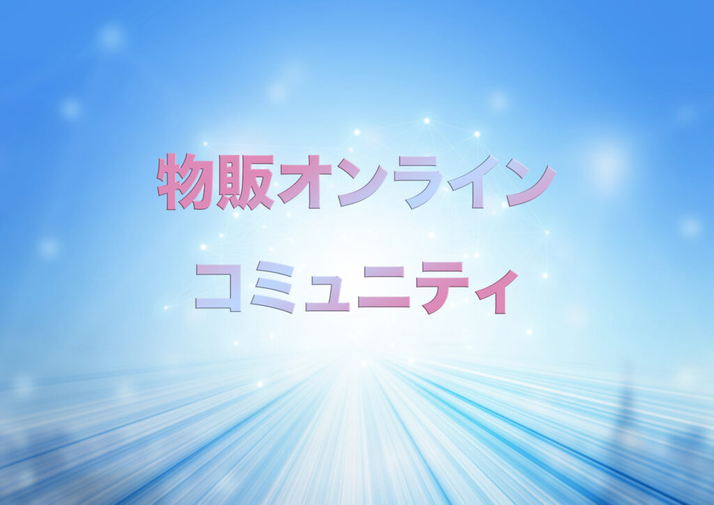 物販オンラインコミュニティ